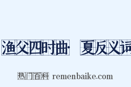 渔父四时曲·夏反义词是什么意思的图片